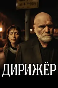 Постер к фильму «Дирижёр (2012)»