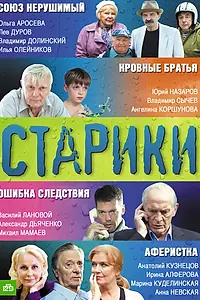 Постер к сериалу «Старики (2010)»