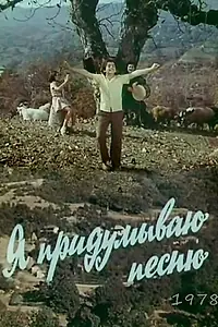 Главный постер фильма «Я придумываю песню (1978)»