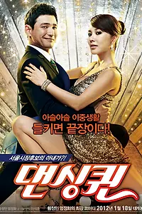 Главный постер фильма «Королева танца (2012)»