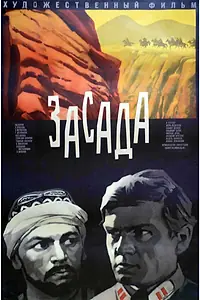 Постер к фильму «Засада (1969)»