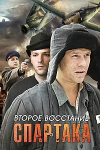 Постер к сериалу «Второе восстание Спартака (2012)»