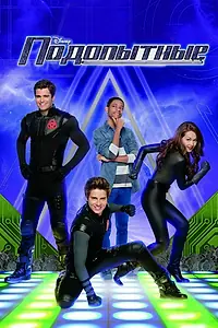 Постер к сериалу «Подопытные (2012 - 2016)»