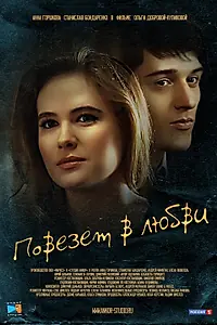 Главный постер фильма «Повезет в любви (2012)»