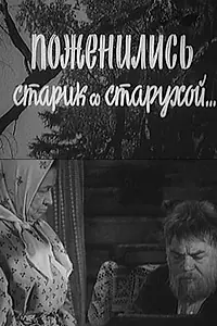 Постер к фильму «Поженились старик со старухой (1971)»