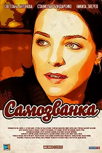 Постер к сериалу «Самозванка (2012)»