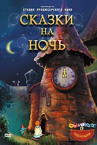 Постер к мультсериалу «Сказки на ночь (2009 - 2010)»