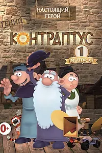 Главный постер мультсериала «Контраптус — гений! (2009)»