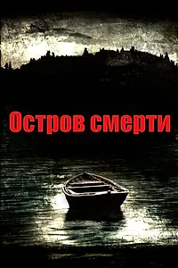 Главный постер фильма «Остров смерти (2012)»