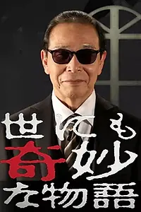 Постер к сериалу «Yonimo kimyo na monogatari (1990 - 1992)»