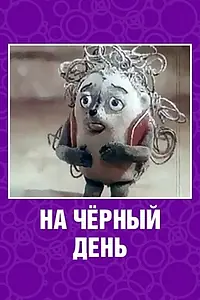 Главный постер мультфильма «На черный день (1991)»