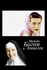 Главный постер фильма «Между Богом и Элвисом (2011)»