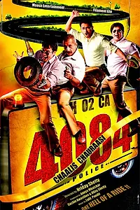 Постер к фильму «Сорок, восемьдесят четыре (2012)»