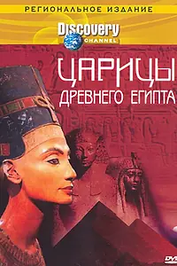 Постер к фильму «Discovery: Царицы Древнего Египта (2000)»
