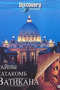 Главный постер фильма «Discovery: Тайны катакомб Ватикана (2007)»