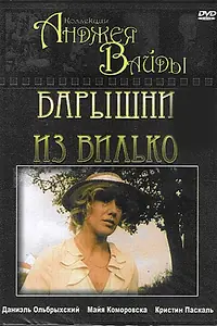 Главный постер фильма «Барышни из Вилько (1979)»