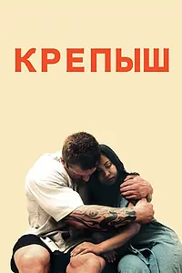 Постер к фильму «Крепыш (2011)»