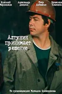 Главный постер сериала «Алтунин принимает решение (1978)»