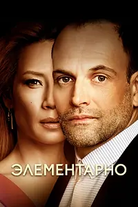 Постер к сериалу «Элементарно (2012 - 2019)»