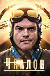Постер к сериалу «Чкалов (2012)»
