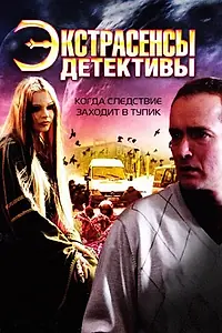 Постер к сериалу «Экстрасенсы-детективы (2011)»