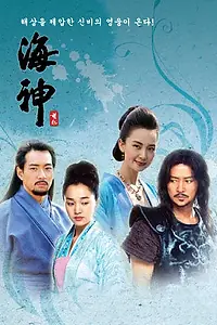 Главный постер сериала «Владыка морей (2004 - 2005)»