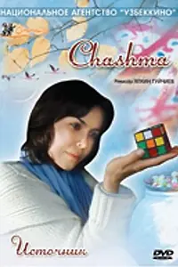 Постер к фильму «Источник (2006)»
