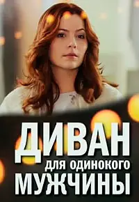 Главный постер фильма «Диван для одинокого мужчины (2012)»