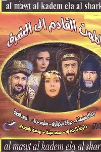 Главный постер сериала «Смерть на Востоке (1997 - 1998)»