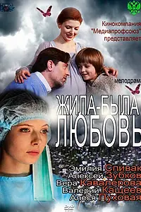 Постер к фильму «Жила-была любовь (2012)»