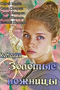 Постер к фильму «Золотые ножницы (2012)»