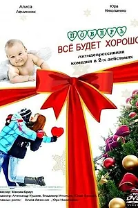 Постер к фильму «Поверь, всё будет хорошо... (2012)»
