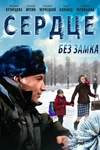 Постер к фильму «Сердце без замка (2012)»
