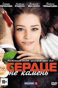 Постер к сериалу «Сердце не камень (2012)»
