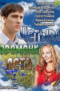 Постер к сериалу «Четыре времени лета (2011)»