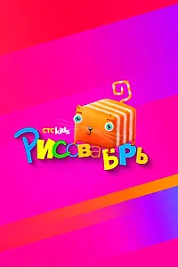 Постер к сериалу «Рисовабрь (2024)»