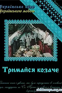 Постер к фильму «Держись, казак! (1991)»