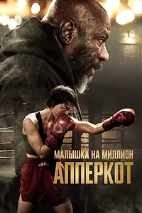 Постер к фильму «Апперкот. Малышка на миллион (2025)»