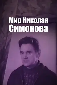 Главный постер фильма «Мир Николая Симонова (1974)»