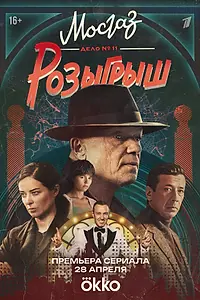 Постер к сериалу «Мосгаз. Дело № 11. Розыгрыш (2025)»