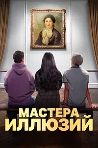 Постер к сериалу «Мастера иллюзий (2024)»