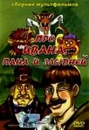 Постер к мультфильму «Сказка об Иване, пане и злыднях (1977)»