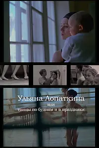 Главный постер фильма «Ульяна Лопаткина или танцы по будням и в праздники (2006)»