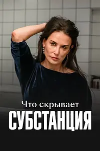 Постер к фильму «Что скрывает «Субстанция» (2024)»