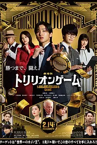 Главный постер фильма «Игра на триллион (2025)»
