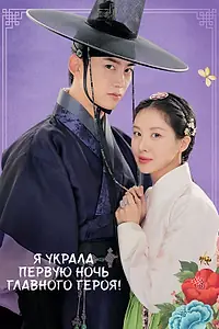 Постер к сериалу «Я украла первую ночь главного героя! (2025)»