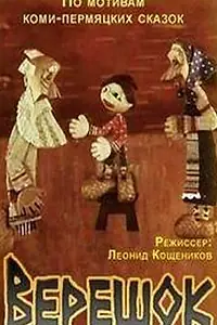 Постер к мультфильму «Верешок (1984)»