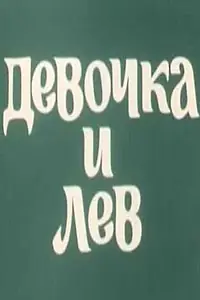 Постер к мультфильму «Девочка и лев (1974)»