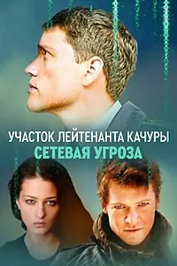 Постер к сериалу «Участок лейтенанта Качуры. Сетевая угроза (2011)»