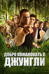 Главный постер фильма «Добро пожаловать в джунгли (2012)»